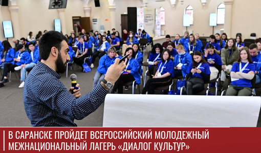 В Саранске пройдет Всероссийский молодежный межнациональный лагерь «Диалог культур»
