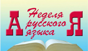Неделя русского языка в Жигулевске 