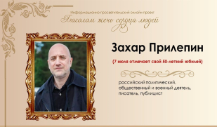 Захар Прилепин: Искусство слова и сила убеждения