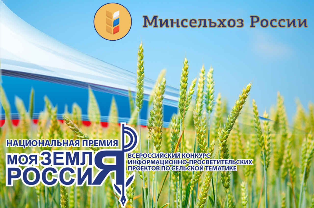 Всероссийский конкурс информационно-просветительских проектов «Моя Земля – Россия» Всероссийский конкурс информационно-просветительских проектов «Моя Земля – Россия»