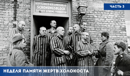 Неделя Памяти жертв Холокоста. История событий. Часть 3 Неделя Памяти жертв Холокоста. История событий. Часть 3
