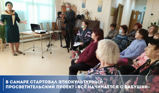 В Самаре стартовал этнокультурный просветительский проект «Всё начинается с бабушки» В Самаре стартовал этнокультурный просветительский проект «Всё начинается с бабушки»