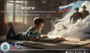 Подведены итоги межрегионального детского патриотического конкурса «Полевая почта»