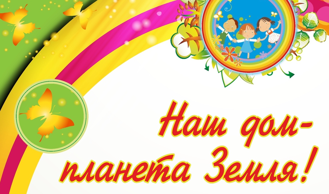 Начался прием заявок на участие в конкурсе "Наш дом - планета Земля!" Начался прием заявок на участие в конкурсе "Наш дом - планета Земля!"
