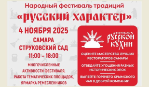 Народный фестиваль традиций «Русский характер» состоится в Самарской области в рамках мероприятий ко Дню народного единства