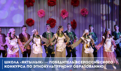 Школа «Яктылык» — победитель Всероссийского конкурса по этнокультурному образованию Школа «Яктылык» — победитель Всероссийского конкурса по этнокультурному образованию