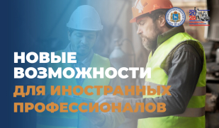 В России работает онлайн-сервис для привлечения талантливых иностранных специалистов 