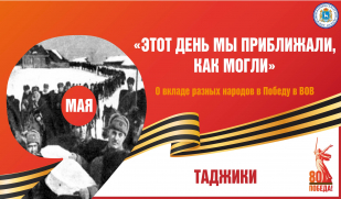 «Этот день мы приближали, как могли». Вклад таджикского народа в Великую Победу