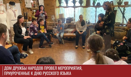 Дом дружбы народов провел мероприятия, приуроченные к Дню русского языка Дом дружбы народов провел мероприятия, приуроченные к Дню русского языка