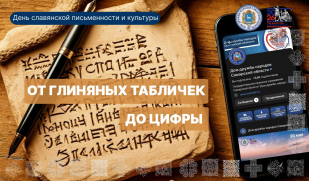 Проект «От глиняных табличек до цифры»: как письменность объединила человечество Проект «От глиняных табличек до цифры»: как письменность объединила человечество