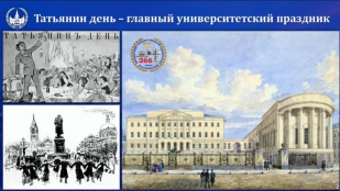 День российского студенчества: от Ломоносова до наших дней