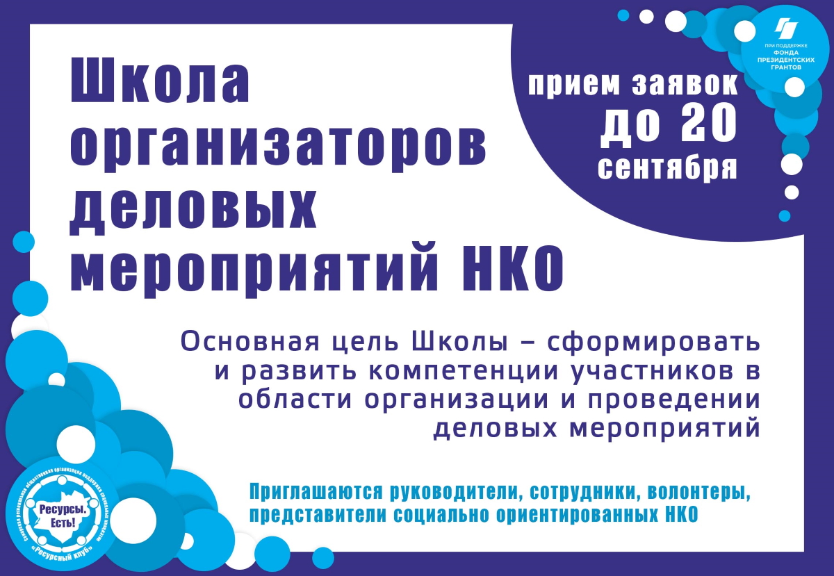 Школа организаторов деловых мероприятий НКО Школа организаторов деловых мероприятий НКО