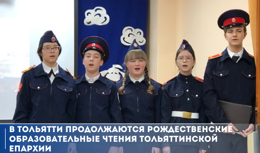 В Тольятти продолжаются Рождественские образовательные чтения Тольяттинской епархии В Тольятти продолжаются Рождественские образовательные чтения Тольяттинской епархии