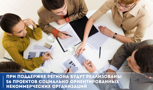 При поддержке региона будут реализованы 56 проектов социально-ориентированных некоммерческих организаций При поддержке региона будут реализованы 56 проектов социально-ориентированных некоммерческих организаций