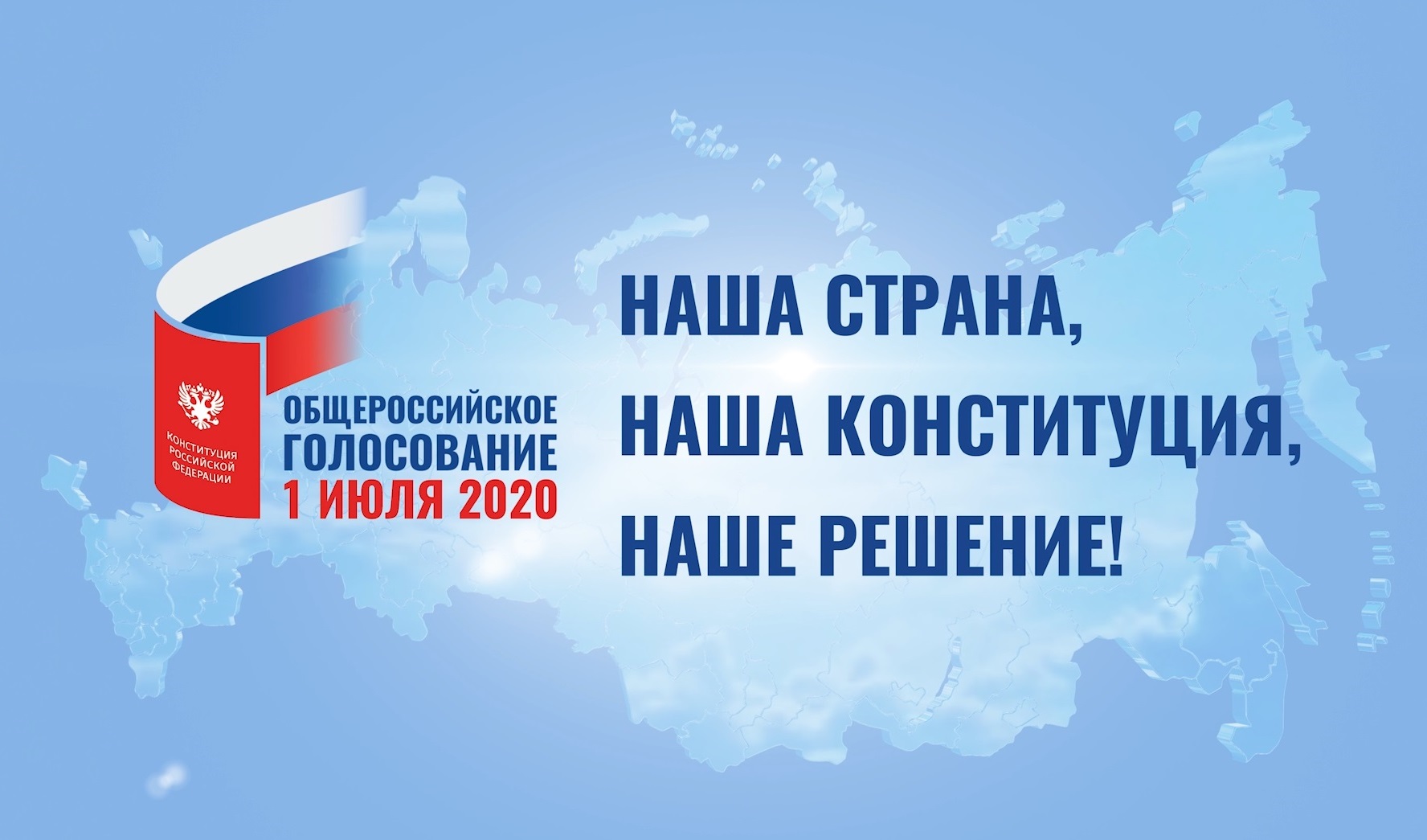 ПОПРАВКИ В КОНСТИТУЦИЮ - ОБЩЕРОССИЙСКОЕ ГОЛОСОВАНИЕ. ПРИМИ ВЕРНОЕ РЕШЕНИЕ! ПОПРАВКИ В КОНСТИТУЦИЮ - ОБЩЕРОССИЙСКОЕ ГОЛОСОВАНИЕ. ПРИМИ ВЕРНОЕ РЕШЕНИЕ!