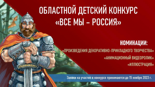 Приглашаем принять участие в областном детском творческом конкурсе «Все мы – Россия!» Приглашаем принять участие в областном детском творческом конкурсе «Все мы – Россия!»