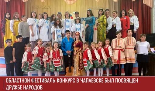 Областной фестиваль-конкурс в Чапаевске был посвящен дружбе народов