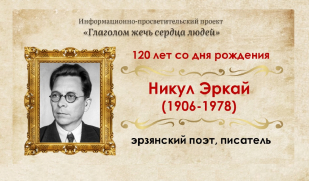 Певец земли мордовской: к 120-летию Никула Эркая