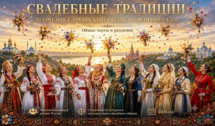 В День семьи, любви и верности Дом дружбы народов Самарской области представил презентацию о свадебных традициях народов Поволжья В День семьи, любви и верности Дом дружбы народов Самарской области представил презентацию о свадебных традициях народов Поволжья