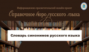 Словарь синонимов русского языка. Ч. 1.