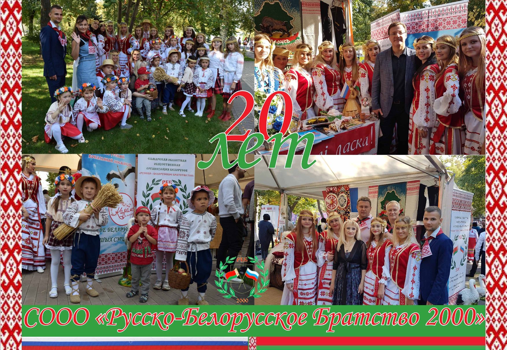 20 лет СООО «Русско-Белорусское Братство 2000»
