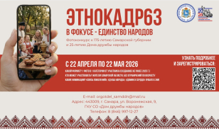 Дорогие друзья!   Напоминаем о нашем конкурсе «Этнокадр63» и приглашаем жителей и гостей Самарского региона принять в нем участие!  