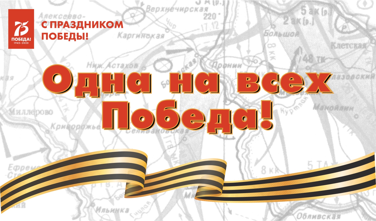 Одна на всех Победа! К 75-летию Победы в Великой Отечественной войне Одна на всех Победа! К 75-летию Победы в Великой Отечественной войне