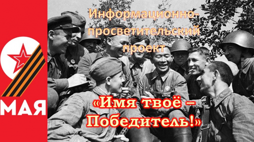 «Имя твое – Победитель!». Подвиг народов «Имя твое – Победитель!». Подвиг народов