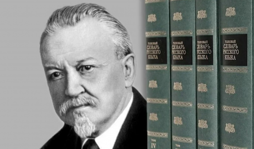 «Орфографический словарь» Д. Н. Ушакова – «кустарная революция» в русской орфографии. 2 часть «Орфографический словарь» Д. Н. Ушакова – «кустарная революция» в русской орфографии. 2 часть