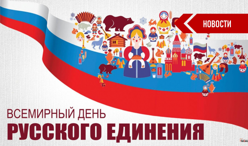 21 сентября - Всемирный день русского единения 21 сентября - Всемирный день русского единения