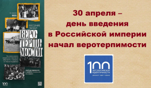 30 апреля – день введения в Российской империи начал веротерпимости