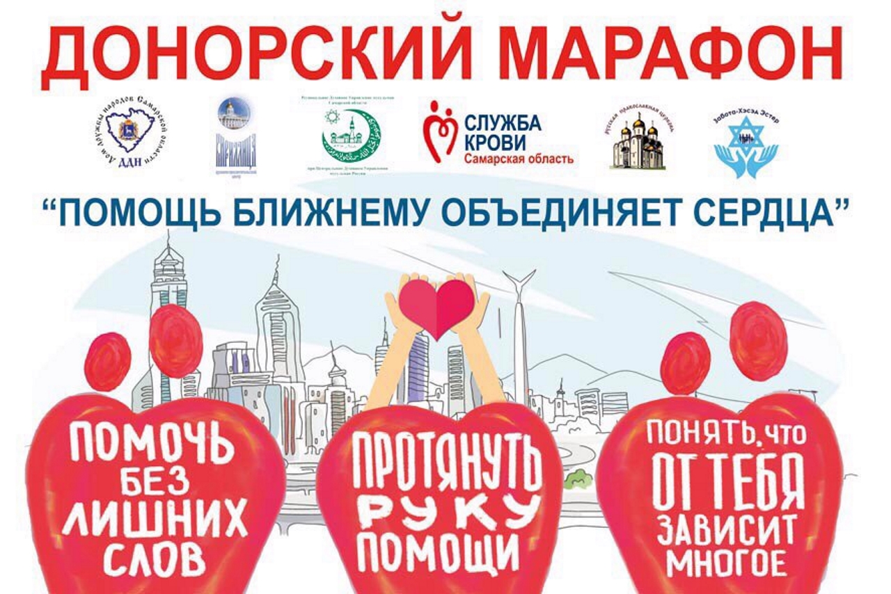 В Самаре в третий раз пройдет Межконфессиональный марафон по сдаче донорской крови «Помощь ближнему объединяет сердца» В Самаре в третий раз пройдет Межконфессиональный марафон по сдаче донорской крови «Помощь ближнему объединяет сердца»