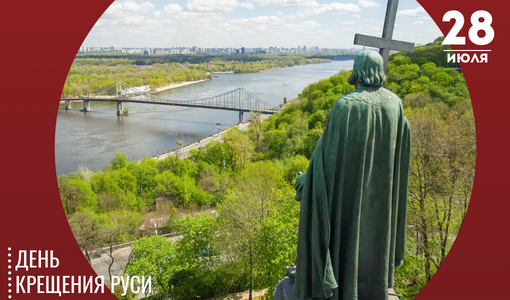 28 июля – День Крещения Руси 28 июля – День Крещения Руси