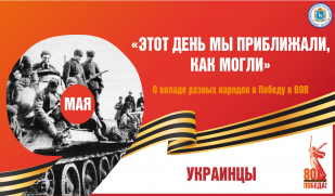 «Этот день мы приближали, как могли». Вклад украинского народа в Великую Победу