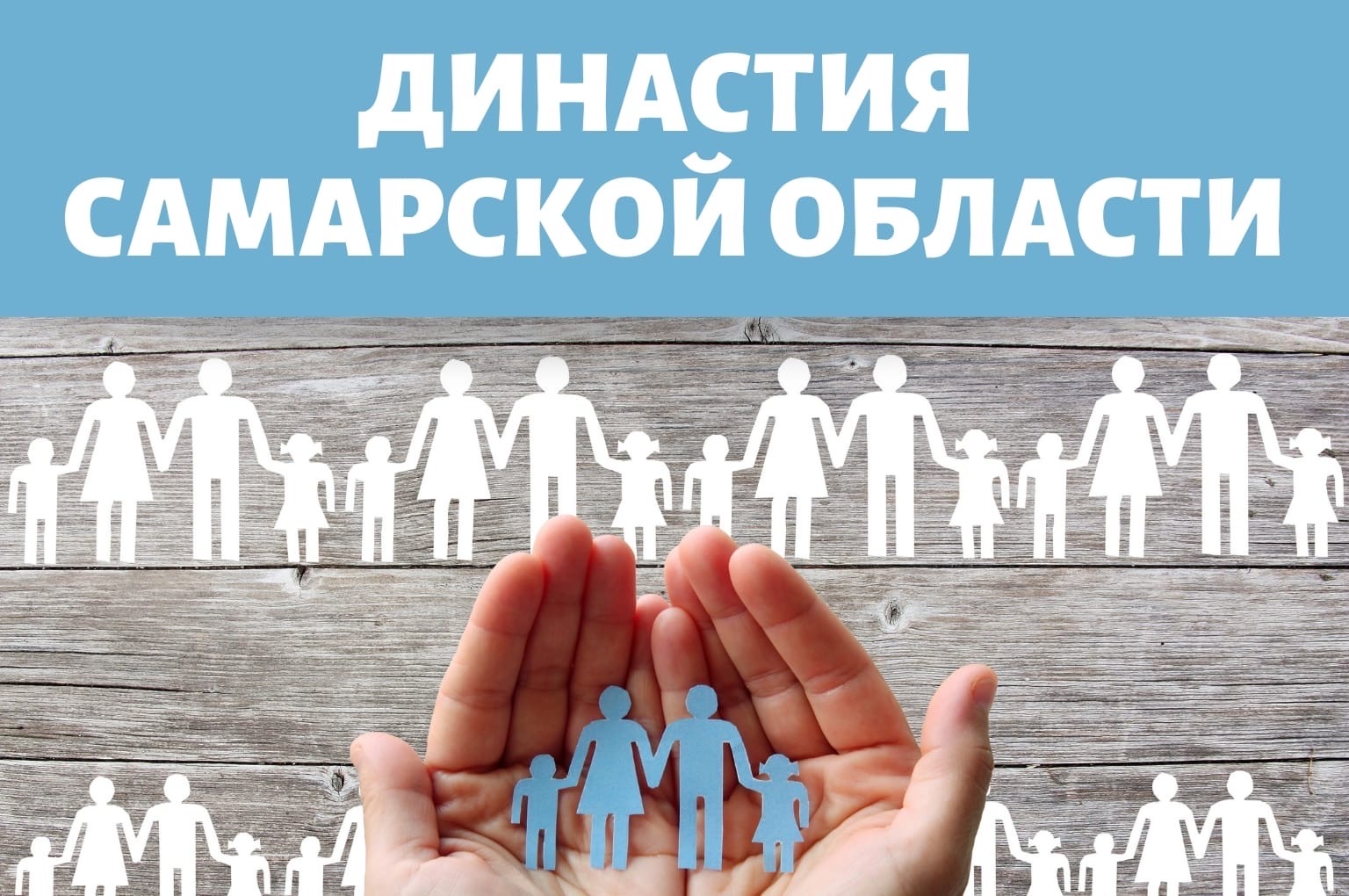 Династия самара. Фэмили Бог