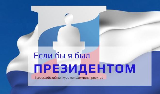 Конкурс «Если бы я был Президентом» Конкурс «Если бы я был Президентом»
