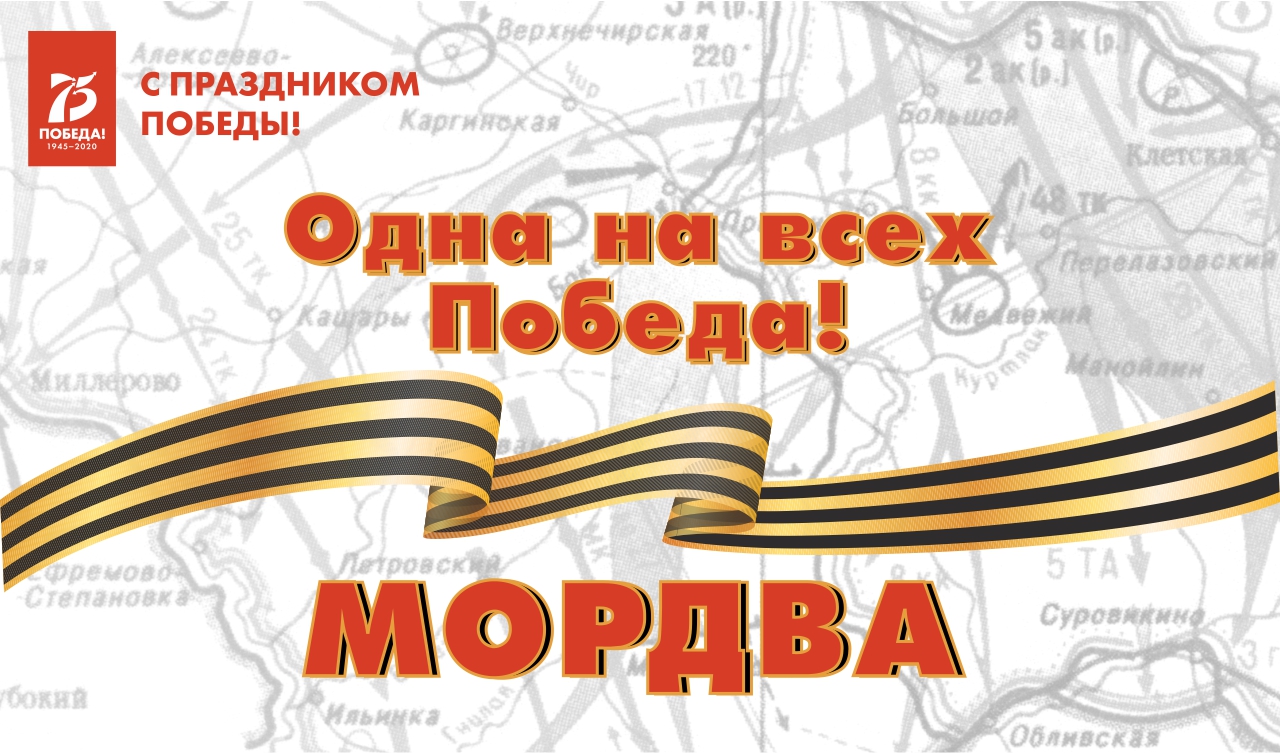 Одна на всех Победа: мордва Одна на всех Победа: мордва