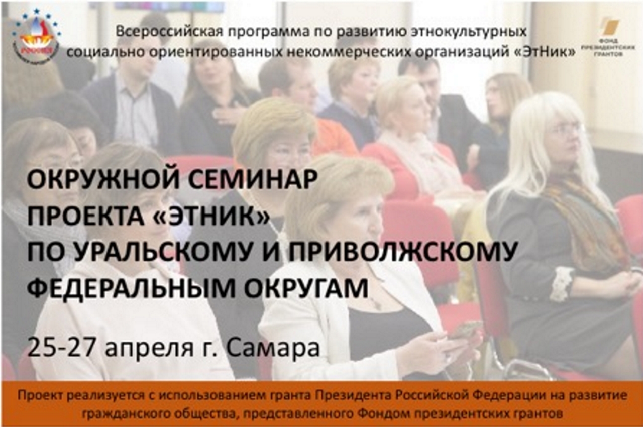 Окружной семинар проекта «ЭтНик» в Самаре Окружной семинар проекта «ЭтНик» в Самаре