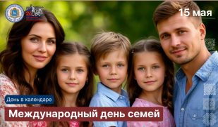 День в календаре: Международный день семей День в календаре: Международный день семей