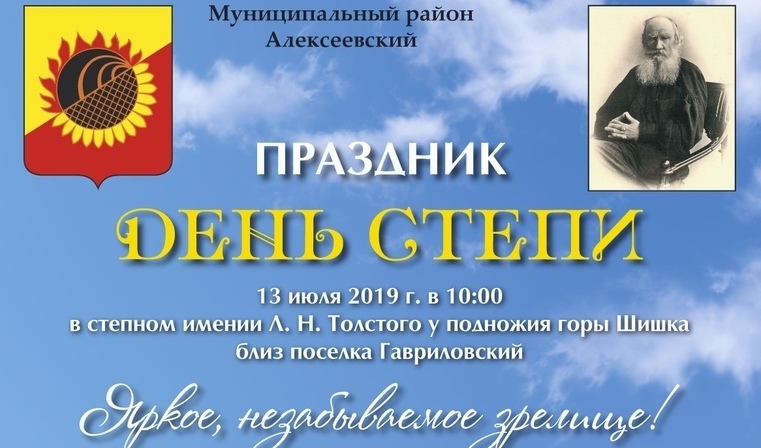 В Алексеевском районе проведут «День степи»