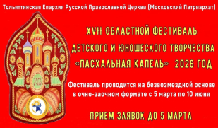 Объявлен прием заявок на Фестиваль «Пасхальная капель» – 2026