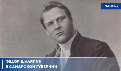 ФЕДОР ШАЛЯПИН В САМАРСКОЙ ГУБЕРНИИ. ЧАСТЬ 2 ФЕДОР ШАЛЯПИН В САМАРСКОЙ ГУБЕРНИИ. ЧАСТЬ 2
