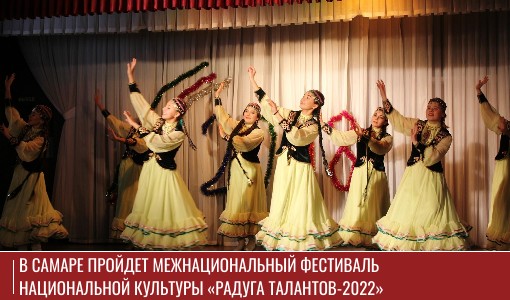 В Самаре пройдет межнациональный фестиваль национальной культуры «Радуга Талантов-2022» В Самаре пройдет межнациональный фестиваль национальной культуры «Радуга Талантов-2022»