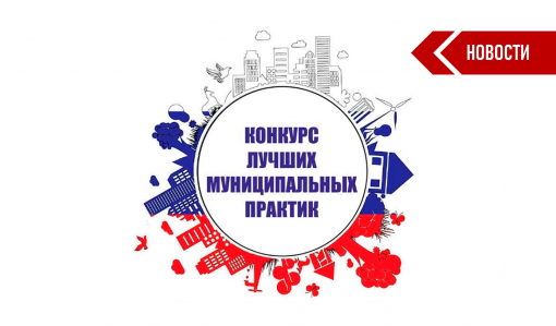 Самарская область в числе победителей Всероссийского конкурса «Лучшая муниципальная практика» Самарская область в числе победителей Всероссийского конкурса «Лучшая муниципальная практика»