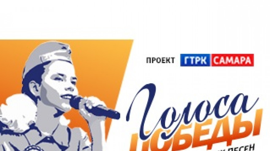 В Самаре стартует Общественная акция «ГОЛОСА ПОБЕДЫ» В Самаре стартует Общественная акция «ГОЛОСА ПОБЕДЫ»