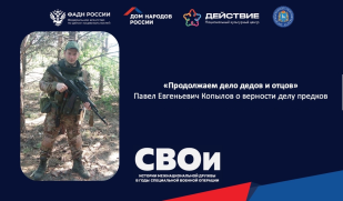«Продолжаем дело дедов и отцов»: защитник Родины Павел Копылов 