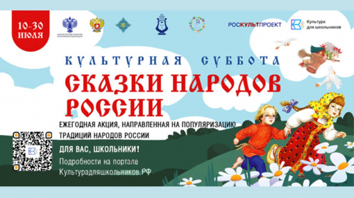 Стартует всероссийская ежегодная акция «Культурная суббота. Сказки народов России» Стартует всероссийская ежегодная акция «Культурная суббота. Сказки народов России»