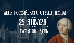 Татьянин день – праздник единства и созидательной энергии российской молодежи
