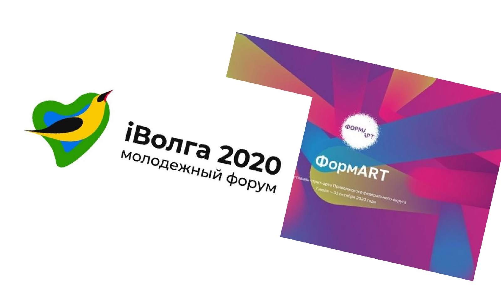 В ПФО готовятся к старту двух общественных проектов – Молодежному форуму «iВолга» и Фестивалю стрит-арта «ФормART» В ПФО готовятся к старту двух общественных проектов – Молодежному форуму «iВолга» и Фестивалю стрит-арта «ФормART»