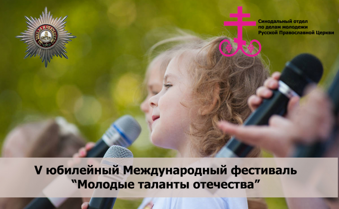 Юных самарцев приглашает к участию в Международном фестивале патриотической песни «Молодые таланты Отечества» Юных самарцев приглашает к участию в Международном фестивале патриотической песни «Молодые таланты Отечества»
